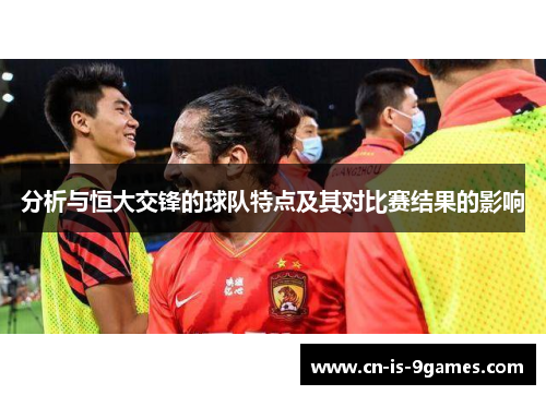分析与恒大交锋的球队特点及其对比赛结果的影响