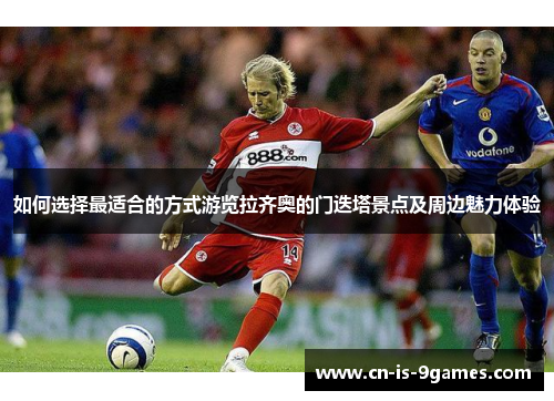 如何选择最适合的方式游览拉齐奥的门迭塔景点及周边魅力体验