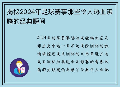 揭秘2024年足球赛事那些令人热血沸腾的经典瞬间