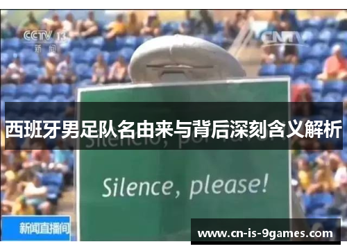 西班牙男足队名由来与背后深刻含义解析