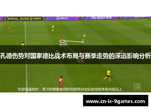孔德伤势对国家德比战术布局与赛季走势的深远影响分析