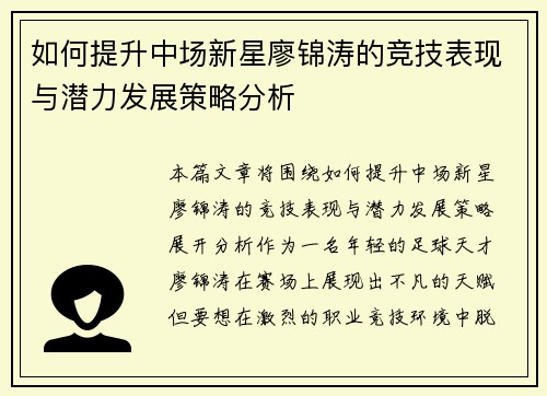 如何提升中场新星廖锦涛的竞技表现与潜力发展策略分析