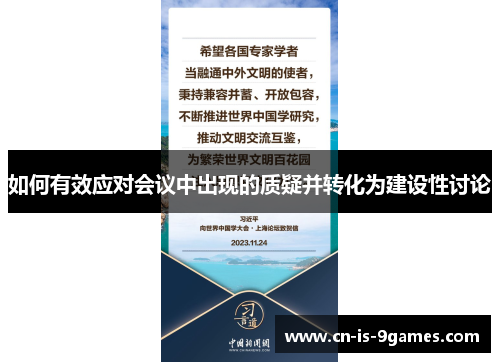 如何有效应对会议中出现的质疑并转化为建设性讨论