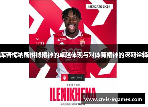 库普梅纳斯拼搏精神的卓越体现与对体育精神的深刻诠释