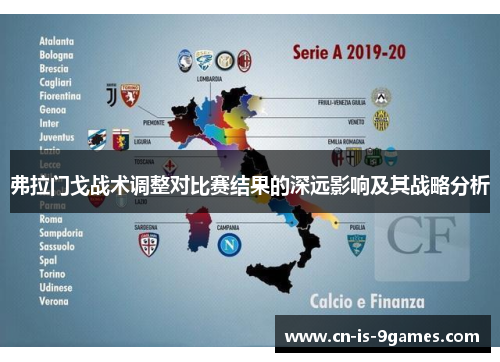 弗拉门戈战术调整对比赛结果的深远影响及其战略分析