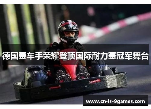 德国赛车手荣耀登顶国际耐力赛冠军舞台 德国赛车手荣耀登顶国际耐力赛冠军舞台