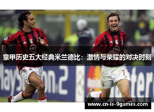 意甲历史五大经典米兰德比：激情与荣耀的对决时刻