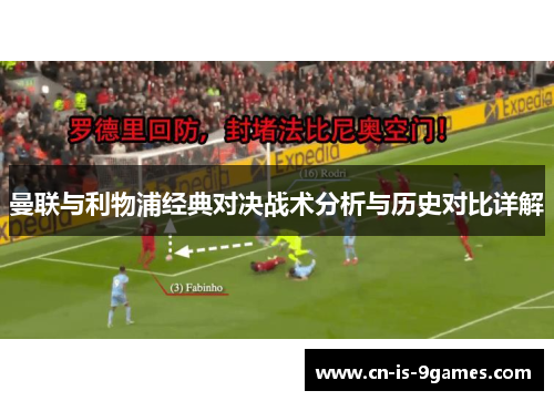 曼联与利物浦经典对决战术分析与历史对比详解 曼联与利物浦经典对决战术分析与历史对比详解