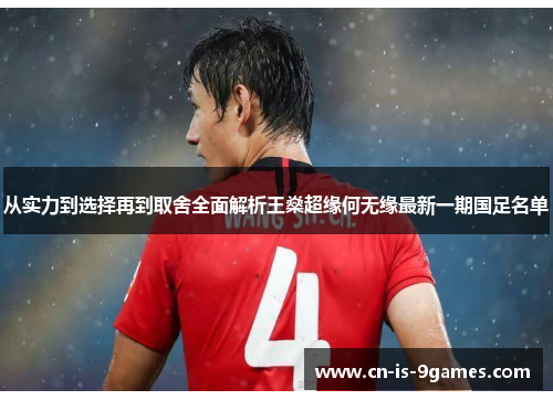 从实力到选择再到取舍全面解析王燊超缘何无缘最新一期国足名单