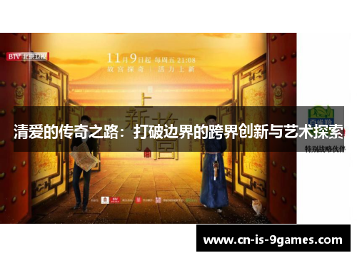 清爱的传奇之路:打破边界的跨界创新与艺术探索 清爱的传奇之路:打破边界的跨界创新与艺术探索