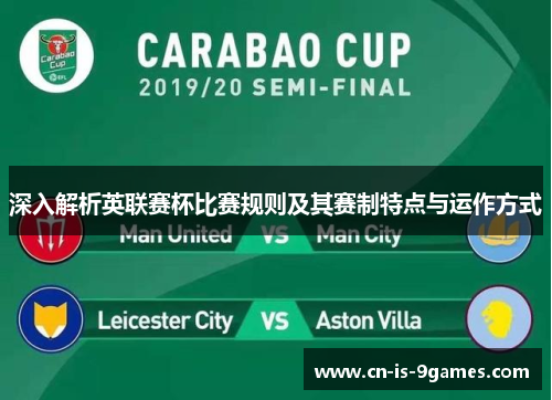 深入解析英联赛杯比赛规则及其赛制特点与运作方式 深入解析英联赛杯比赛规则及其赛制特点与运作方式
