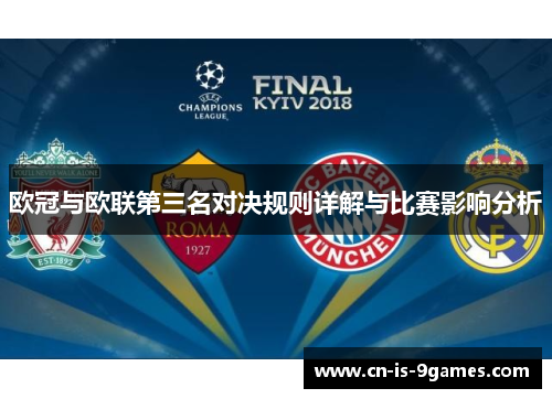 欧冠与欧联第三名对决规则详解与比赛影响分析 欧冠与欧联第三名对决规则详解与比赛影响分析
