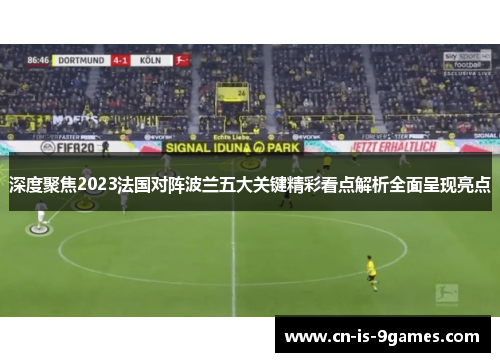 深度聚焦2023法国对阵波兰五大关键精彩看点解析全面呈现亮点 深度聚焦2023法国对阵波兰五大关键精彩看点解析全面呈现亮点