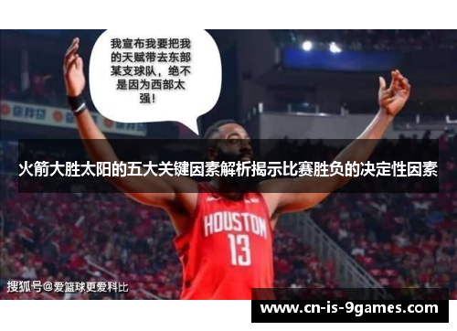 火箭大胜太阳的五大关键因素解析揭示比赛胜负的决定性因素 火箭大胜太阳的五大关键因素解析揭示比赛胜负的决定性因素