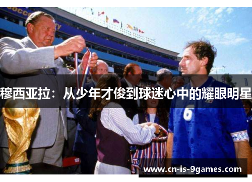 穆西亚拉:从少年才俊到球迷心中的耀眼明星 穆西亚拉:从少年才俊到球迷心中的耀眼明星