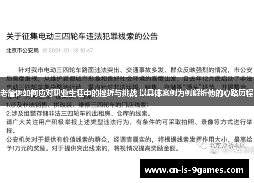 老詹谈如何应对职业生涯中的挫折与挑战 以具体案例为例解析他的心路历程
