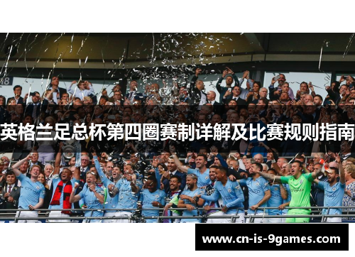 英格兰足总杯第四圈赛制详解及比赛规则指南