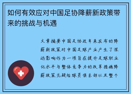 如何有效应对中国足协降薪新政策带来的挑战与机遇