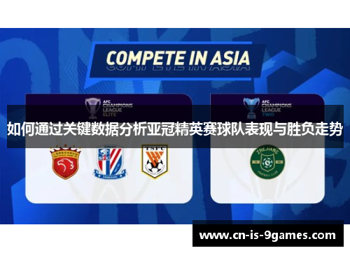 如何通过关键数据分析亚冠精英赛球队表现与胜负走势