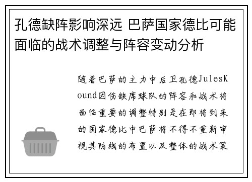 孔德缺阵影响深远 巴萨国家德比可能面临的战术调整与阵容变动分析