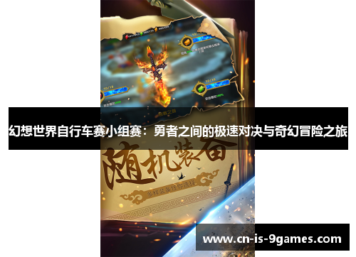 幻想世界自行车赛小组赛：勇者之间的极速对决与奇幻冒险之旅
