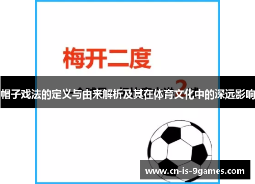 帽子戏法的定义与由来解析及其在体育文化中的深远影响