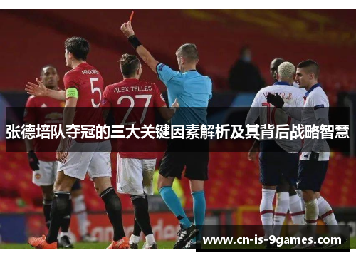 张德培队夺冠的三大关键因素解析及其背后战略智慧