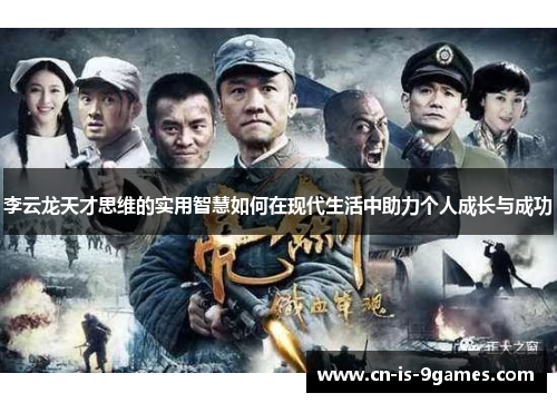 李云龙天才思维的实用智慧如何在现代生活中助力个人成长与成功