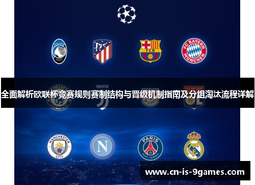 全面解析欧联杯竞赛规则赛制结构与晋级机制指南及分组淘汰流程详解 全面解析欧联杯竞赛规则赛制结构与晋级机制指南及分组淘汰流程详解