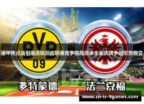 德甲焦点战引爆连锁反应联赛竞争格局迎来全面洗牌争冠形势骤变