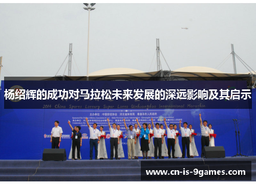 杨绍辉的成功对马拉松未来发展的深远影响及其启示