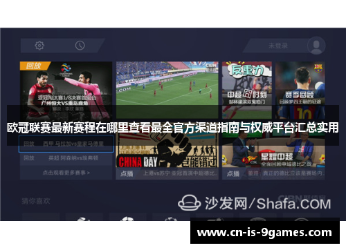 欧冠联赛最新赛程在哪里查看最全官方渠道指南与权威平台汇总实用