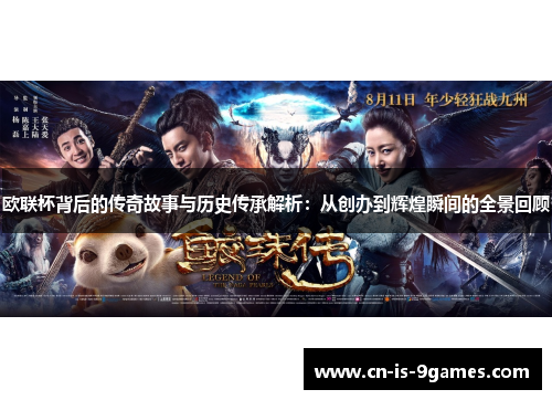 欧联杯背后的传奇故事与历史传承解析：从创办到辉煌瞬间的全景回顾