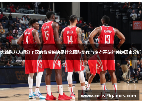 火箭队八人得分上双的背后秘诀是什么团队协作与多点开花的关键因素分析