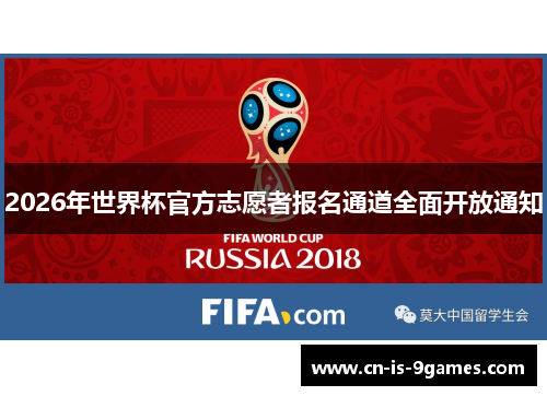 2026年世界杯官方志愿者报名通道全面开放通知