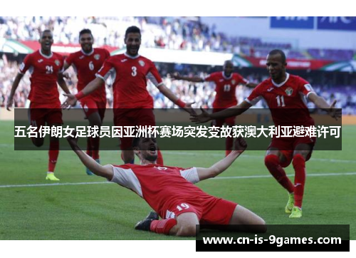 五名伊朗女足球员因亚洲杯赛场突发变故获澳大利亚避难许可