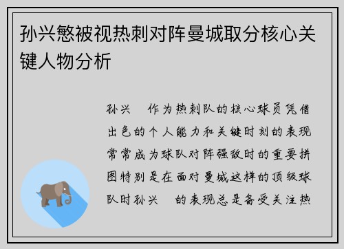孙兴慜被视热刺对阵曼城取分核心关键人物分析 孙兴慜被视热刺对阵曼城取分核心关键人物分析
