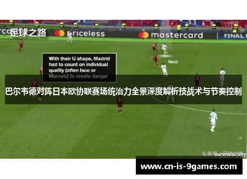 巴尔韦德对阵日本欧协联赛场统治力全景深度解析技战术与节奏控制 巴尔韦德对阵日本欧协联赛场统治力全景深度解析技战术与节奏控制