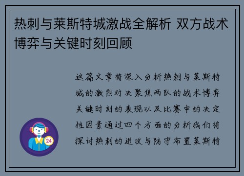 热刺与莱斯特城激战全解析 双方战术博弈与关键时刻回顾