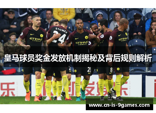 皇马球员奖金发放机制揭秘及背后规则解析