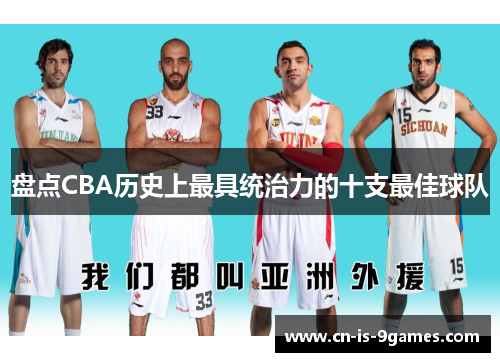 盘点CBA历史上最具统治力的十支最佳球队