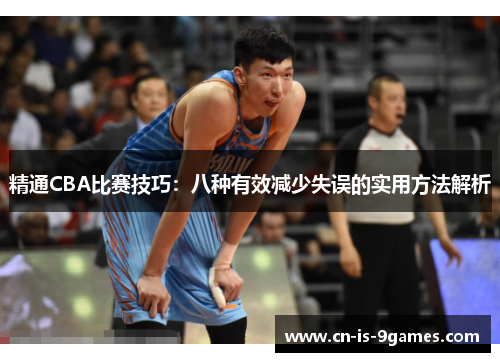 精通CBA比赛技巧：八种有效减少失误的实用方法解析