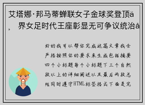 艾塔娜·邦马蒂蝉联女子金球奖登顶世界女足时代王座彰显无可争议统治力 ⚽🌟