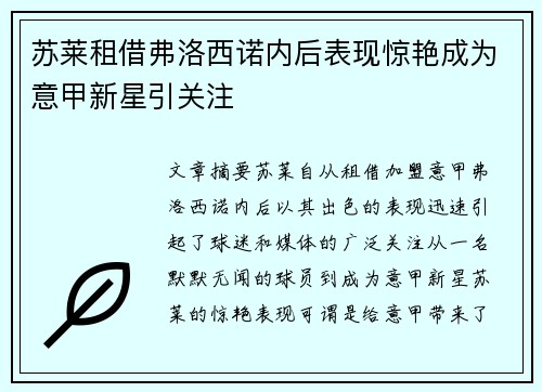 苏莱租借弗洛西诺内后表现惊艳成为意甲新星引关注