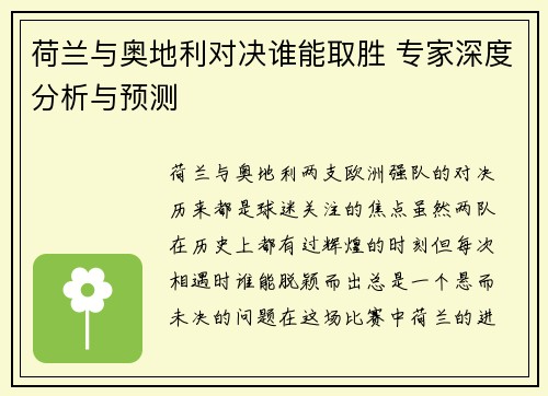 荷兰与奥地利对决谁能取胜 专家深度分析与预测