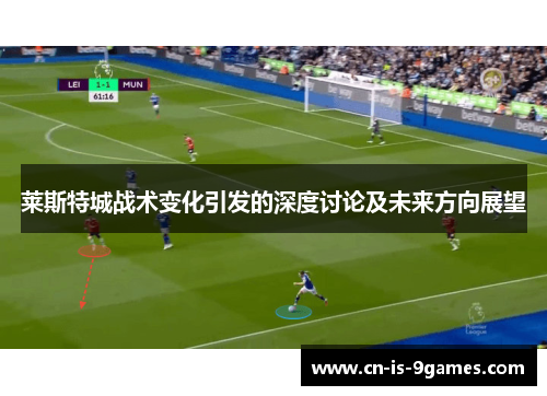 莱斯特城战术变化引发的深度讨论及未来方向展望
