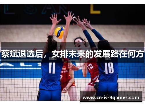 蔡斌退选后，女排未来的发展路在何方