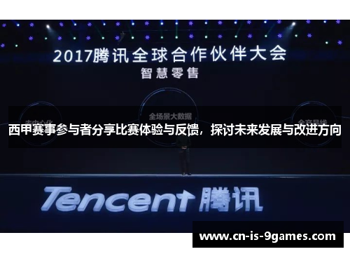 西甲赛事参与者分享比赛体验与反馈，探讨未来发展与改进方向