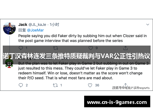 诺丁汉森林连发三条推特质疑裁判与VAR公正性引热议