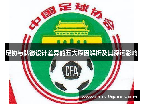 足协与队徽设计差异的五大原因解析及其深远影响